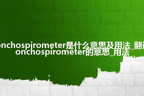 bronchospirometer是什么意思及用法_翻译bronchospirometer的意思_用法