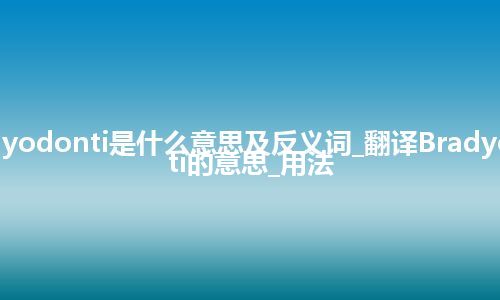 Bradyodonti是什么意思及反义词_翻译Bradyodonti的意思_用法