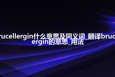 brucellergin什么意思及同义词_翻译brucellergin的意思_用法