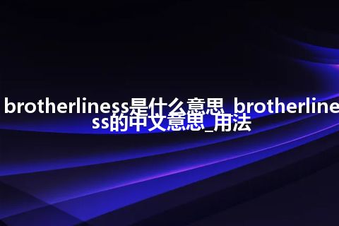 brotherliness是什么意思_brotherliness的中文意思_用法