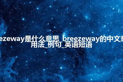 breezeway是什么意思_breezeway的中文意思_用法_例句_英语短语