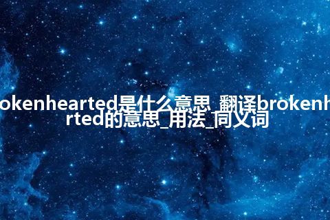 brokenhearted是什么意思_翻译brokenhearted的意思_用法_同义词