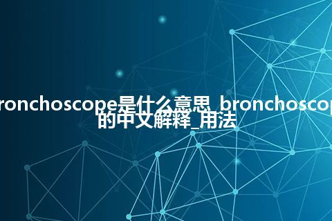 bronchoscope是什么意思_bronchoscope的中文解释_用法