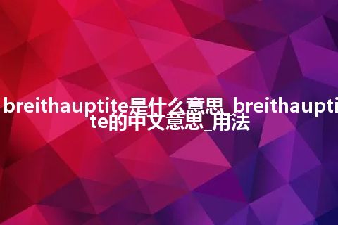 breithauptite是什么意思_breithauptite的中文意思_用法