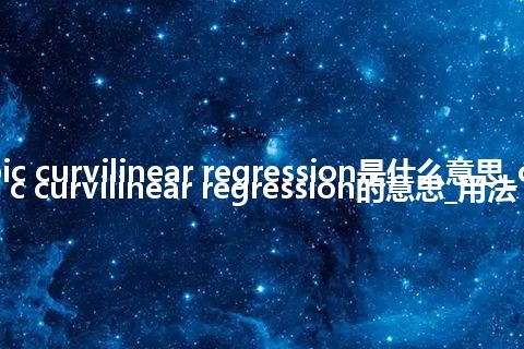 cubic curvilinear regression是什么意思_cubic curvilinear regression的意思_用法