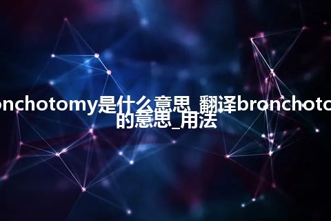 bronchotomy是什么意思_翻译bronchotomy的意思_用法