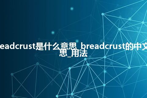 breadcrust是什么意思_breadcrust的中文意思_用法