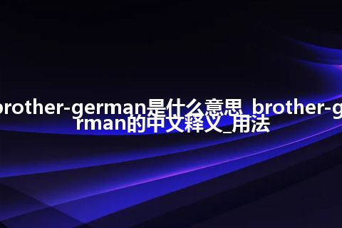 brother-german是什么意思_brother-german的中文释义_用法