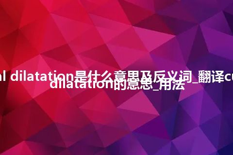 cubical dilatation是什么意思及反义词_翻译cubical dilatation的意思_用法