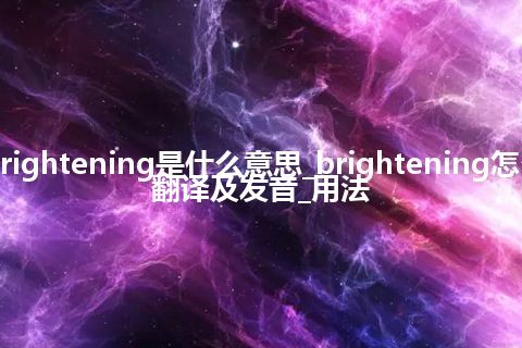 brightening是什么意思_brightening怎么翻译及发音_用法