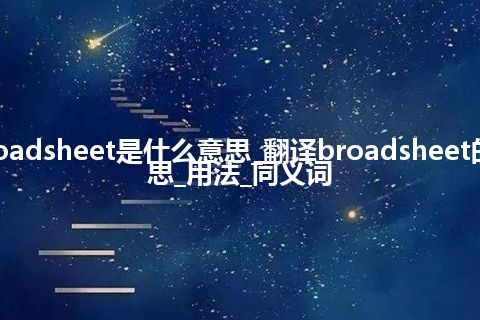 broadsheet是什么意思_翻译broadsheet的意思_用法_同义词