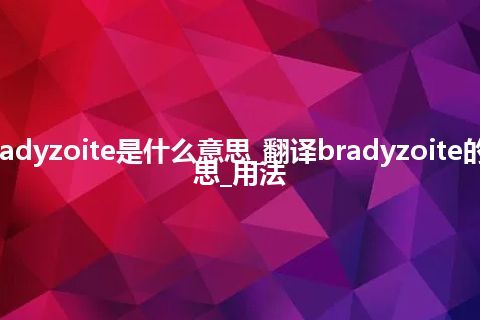 bradyzoite是什么意思_翻译bradyzoite的意思_用法