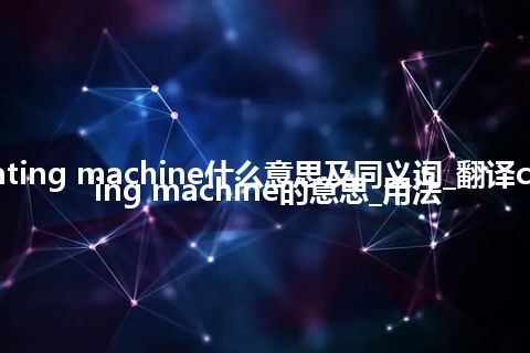 cultivating machine什么意思及同义词_翻译cultivating machine的意思_用法