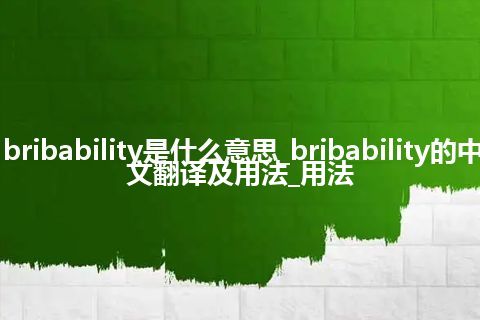 bribability是什么意思_bribability的中文翻译及用法_用法