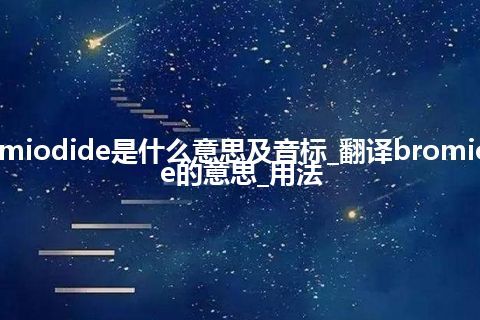 bromiodide是什么意思及音标_翻译bromiodide的意思_用法