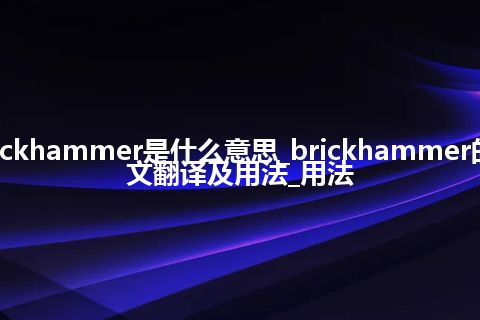 brickhammer是什么意思_brickhammer的中文翻译及用法_用法