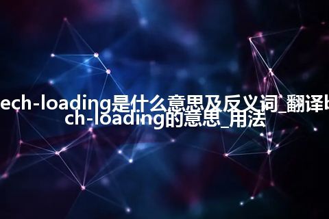 breech-loading是什么意思及反义词_翻译breech-loading的意思_用法