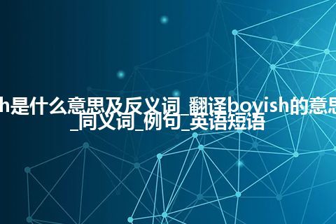 boyish是什么意思及反义词_翻译boyish的意思_用法_同义词_例句_英语短语