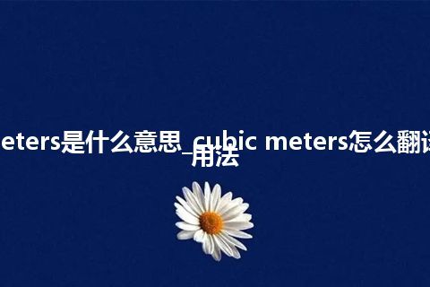 cubic meters是什么意思_cubic meters怎么翻译及发音_用法