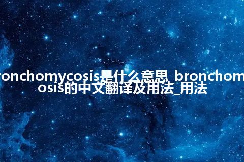 bronchomycosis是什么意思_bronchomycosis的中文翻译及用法_用法