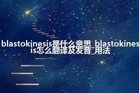 blastokinesis是什么意思_blastokinesis怎么翻译及发音_用法