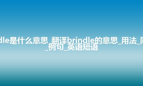 brindle是什么意思_翻译brindle的意思_用法_同义词_例句_英语短语