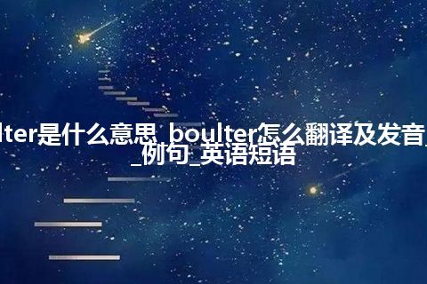 boulter是什么意思_boulter怎么翻译及发音_用法_例句_英语短语