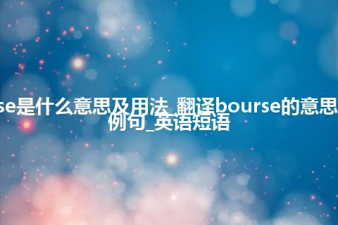 bourse是什么意思及用法_翻译bourse的意思_用法_例句_英语短语