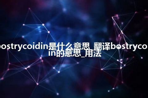 bostrycoidin是什么意思_翻译bostrycoidin的意思_用法