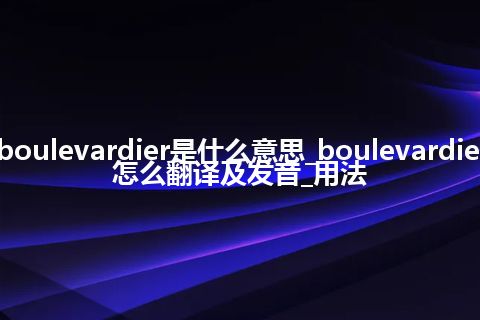 boulevardier是什么意思_boulevardier怎么翻译及发音_用法