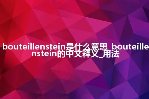 bouteillenstein是什么意思_bouteillenstein的中文释义_用法