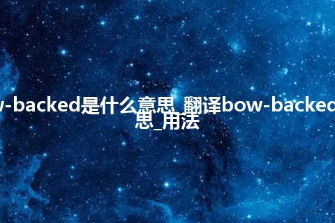 bow-backed是什么意思_翻译bow-backed的意思_用法