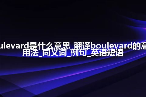 boulevard是什么意思_翻译boulevard的意思_用法_同义词_例句_英语短语