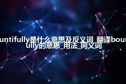 bountifully是什么意思及反义词_翻译bountifully的意思_用法_同义词