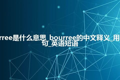 bourree是什么意思_bourree的中文释义_用法_例句_英语短语