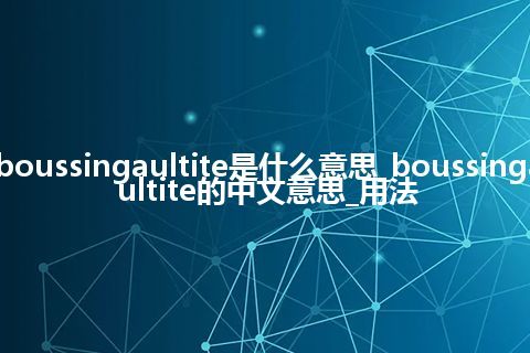 boussingaultite是什么意思_boussingaultite的中文意思_用法