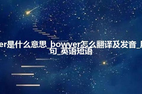 bowyer是什么意思_bowyer怎么翻译及发音_用法_例句_英语短语