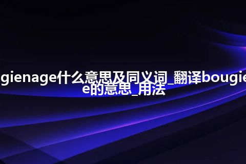 bougienage什么意思及同义词_翻译bougienage的意思_用法