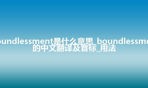 boundlessment是什么意思_boundlessment的中文翻译及音标_用法