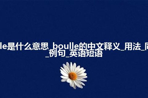 boulle是什么意思_boulle的中文释义_用法_同义词_例句_英语短语