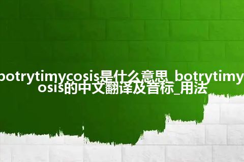 botrytimycosis是什么意思_botrytimycosis的中文翻译及音标_用法