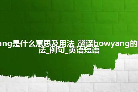 bowyang是什么意思及用法_翻译bowyang的意思_用法_例句_英语短语