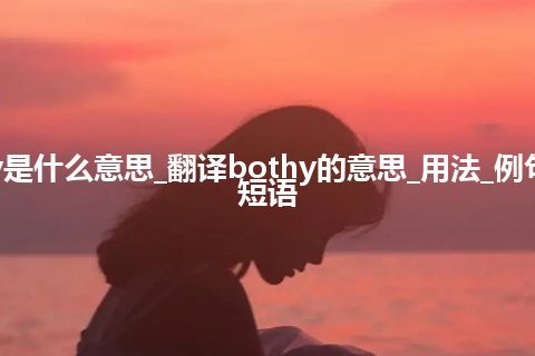 bothy是什么意思_翻译bothy的意思_用法_例句_英语短语