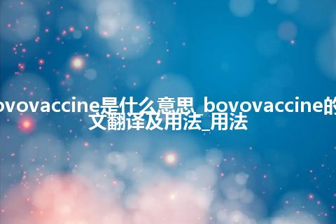 bovovaccine是什么意思_bovovaccine的中文翻译及用法_用法