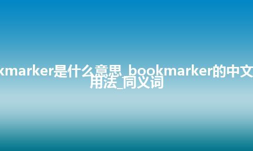 bookmarker是什么意思_bookmarker的中文解释_用法_同义词