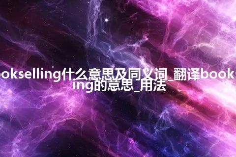 bookselling什么意思及同义词_翻译bookselling的意思_用法