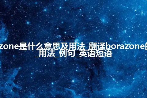 borazone是什么意思及用法_翻译borazone的意思_用法_例句_英语短语