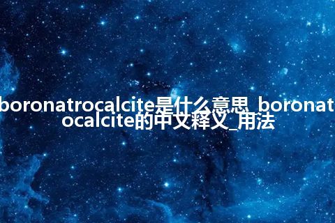 boronatrocalcite是什么意思_boronatrocalcite的中文释义_用法