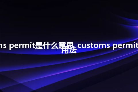 customs permit是什么意思_customs permit的意思_用法