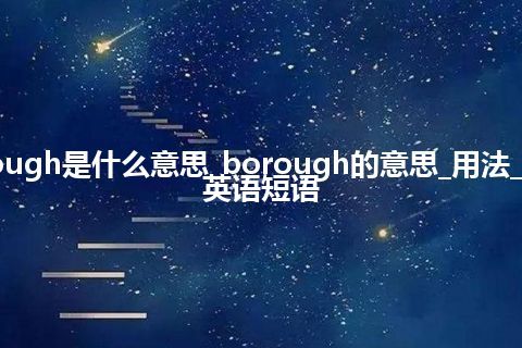 borough是什么意思_borough的意思_用法_例句_英语短语